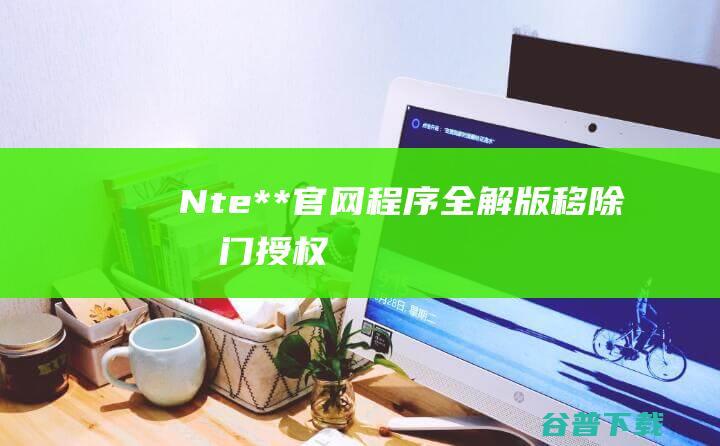 Nte**官网程序全解版移除后门授权